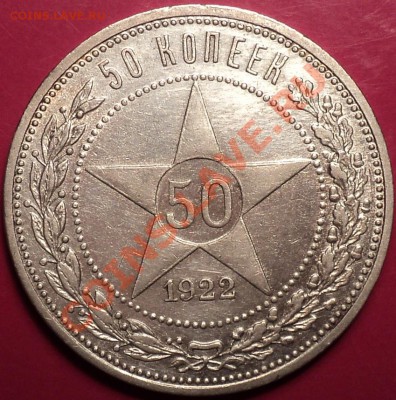 Полтинники 1921,22,24,25,26.XF и aUnc!Оценка! - DSC01659.JPG