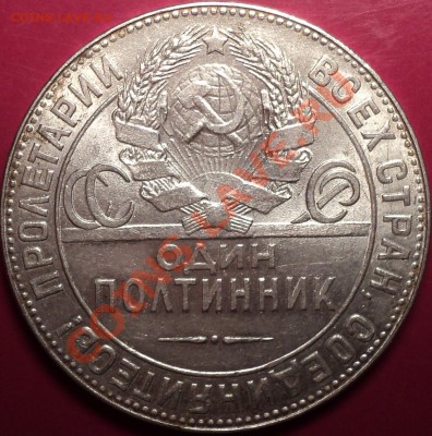 Полтинники 1921,22,24,25,26.XF и aUnc!Оценка! - DSC01666.JPG