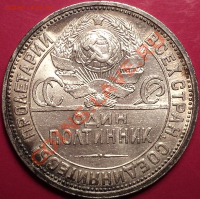 Полтинники 1921,22,24,25,26.XF и aUnc!Оценка! - DSC01681.JPG