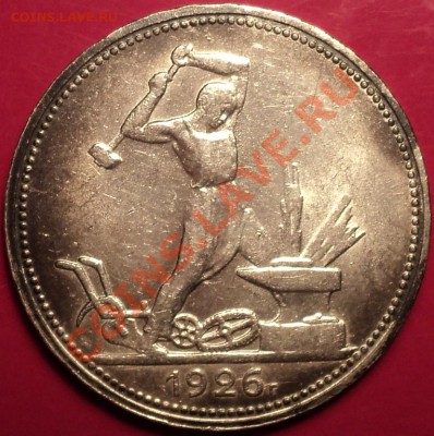 Полтинники 1921,22,24,25,26.XF и aUnc!Оценка! - DSC01679.JPG