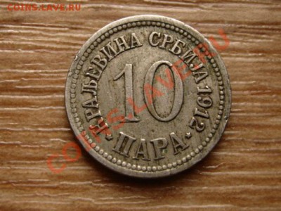 Сербия 10 пара 1912 до 30.11.12 в 21.00 М - IMG_6693