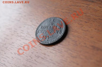 2коп; 1846г.см. 01.12.12г. 23:00ч, вр. Московское. - 2012_11_28_03931.JPG