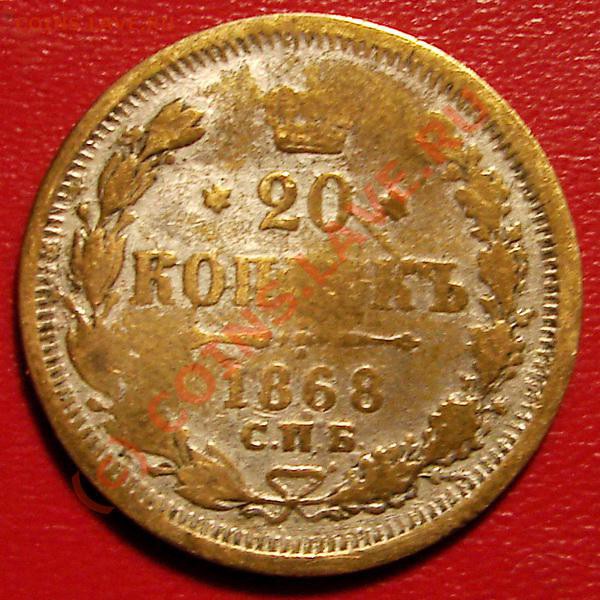 20 коп 1868 СПБ НI подделка для обращения до 16.10.09 21-00+ - 20 1868