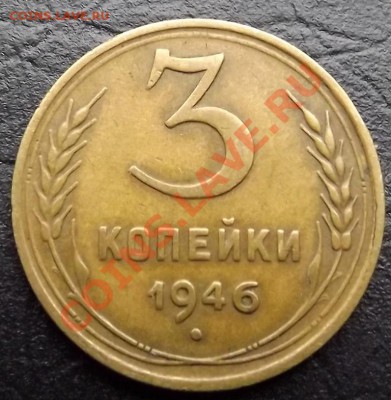 3 Копейки 1946 - DSCF2832.JPG