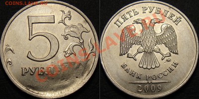5 рублей 2009 ММД, сильное засорение. Оценка. - 5 рублей 2009 ммд (засорение)