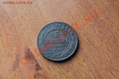5 коп;1869г. ЕМ. 01.12.12г. 23:00ч, вр. Московское. - 2012_11_28_03902.JPG