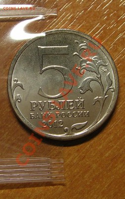 Тарутинское сражение 5 руб. 2012, поворот 30 гр. до 03.12.12 - DSCN8414.JPG