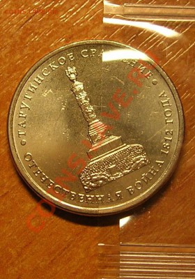 Тарутинское сражение 5 руб. 2012, поворот 30 гр. до 03.12.12 - DSCN8416.JPG