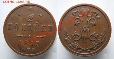 2 копейки 1913 до 04-12-12 22-00 - Россия пол копейки 1913