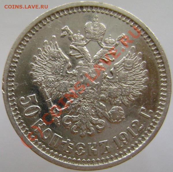 50 копеек 1912 - 758140151_1