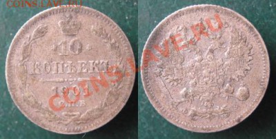 10 копеек 1901 до 04-12-12 22-00 - Россия 10 копеек 1901 г