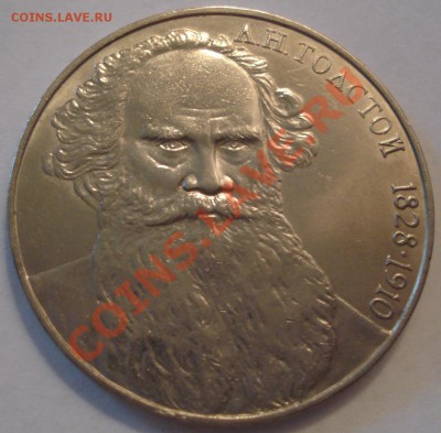 1р 1988г  Толстой       до 4.12.12  22.30моск - Л.Н. Толстой 1 руб 1988_1