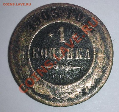 1 копейка 1903 год - IMAG0164-прав