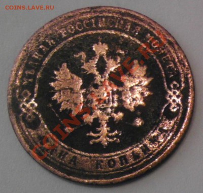 1 копейка 1903 год - -прав