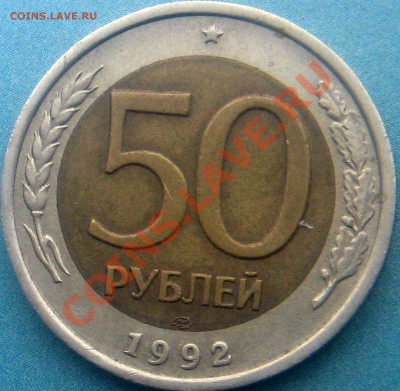 50 рублей 1992 раздвоенности - Изображение 1229