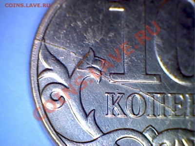 Интересный полный раскол на 10 коп. До 2.12.2012г - б2