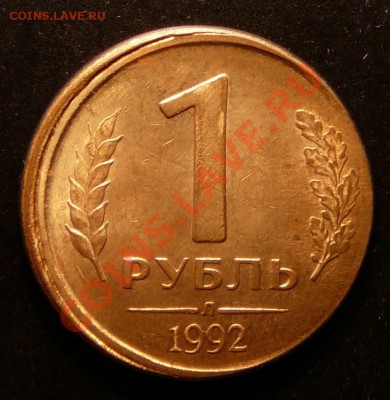Рубль 1992 г. Смещение штемпеля. до 4.12.12. в 22-00. - P1090667.JPG