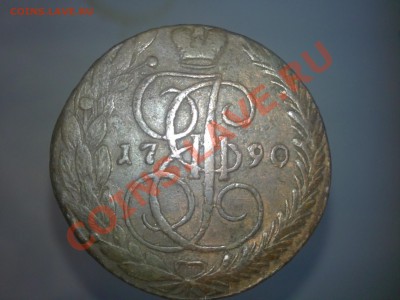 5 копеек 1790 ЕМ до 02.12.2012 до 22.00 Мск - 22112012087.JPG