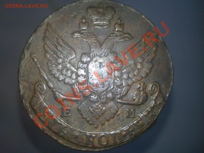 5 копеек 1790 ЕМ до 02.12.2012 до 22.00 Мск - 22112012088.JPG
