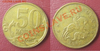 50 коп. 2007г., м, смещение штемпеля реверса до 30.11.12 - Изображение 043