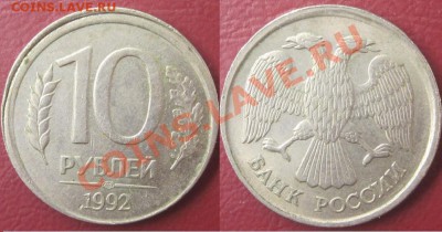 10 руб. 1992г. лмд, хорошее смещение шт. реверса до 30.11.12 - Изображение 045