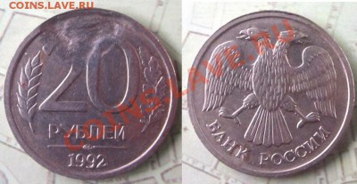 20руб. 1992г. лмд, большое засорение шт. реверса до 30.11.12 - Изображение 060