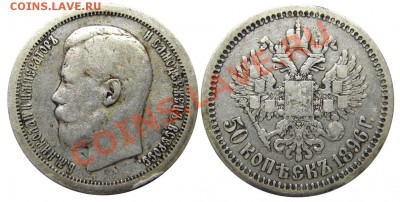 50 копеек 1896 (*) (кладовые) 29.11.2012 в 22-00 мск - IMGP1431