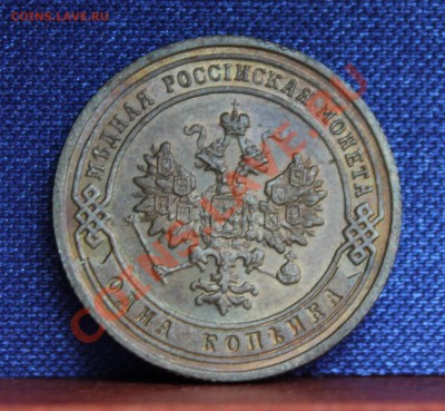 1 копейка 1901, 1903, чищены? - IMG_8233.JPG