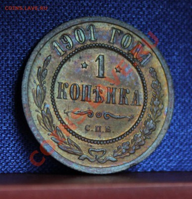 1 копейка 1901, 1903, чищены? - IMG_8227.JPG