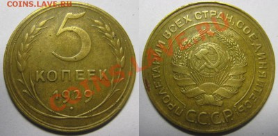 5 копеек 1929 г. До 30.11.12г В 22-00 Мск - 5-29