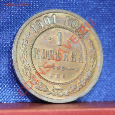 1 копейка 1901, 1903, чищены? - IMG_8228.JPG