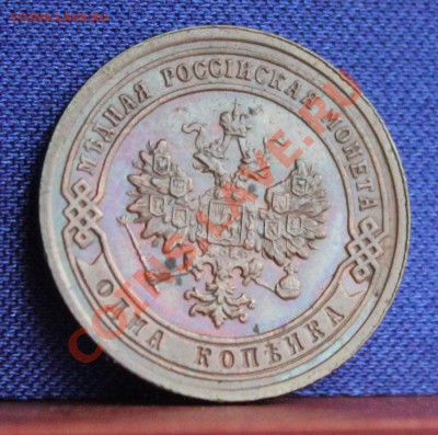 1 копейка 1901, 1903, чищены? - IMG_8296.JPG