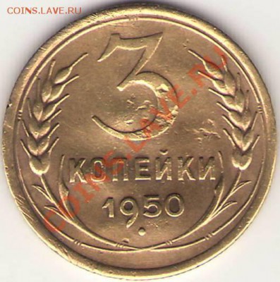 3 коп. 1950г. какой тип? - Сканировать1.JPG