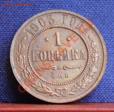 1 копейка 1901, 1903, чищены? - IMG_8291.JPG