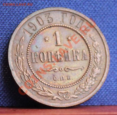 1 копейка 1901, 1903, чищены? - IMG_8290.JPG