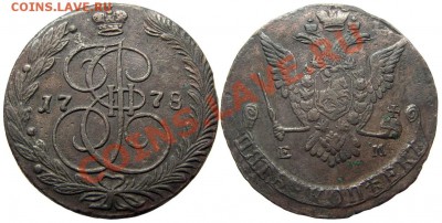 5 копеек 1778 ЕМ (кладовый красавец) 29.11.2012 в 22-00 мск - К0525