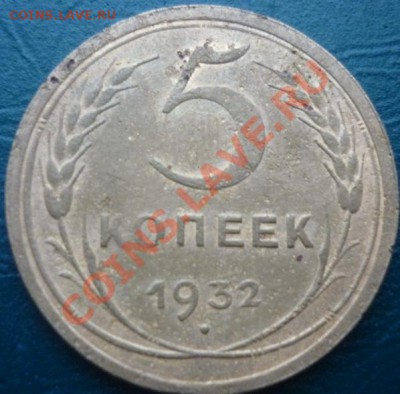 5 копеек 1932 г до 29. 11. 2012 22:00 - 5 К 1932.JPG