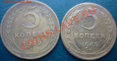 5 копеек 1943 1949 г до 29. 11. 2012 г 22:00 - 5 К 2ШТ.JPG