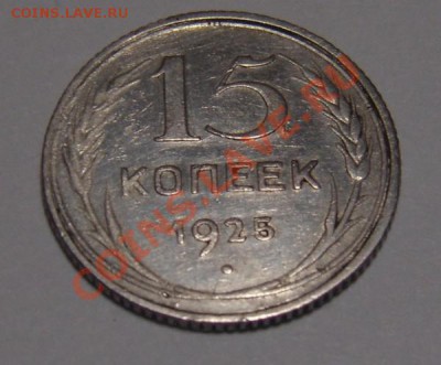 15коп.1925. - DSC02632