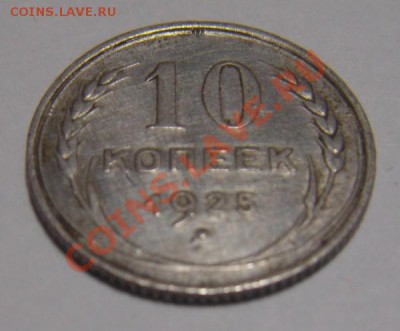 10коп.1925. - DSC02641