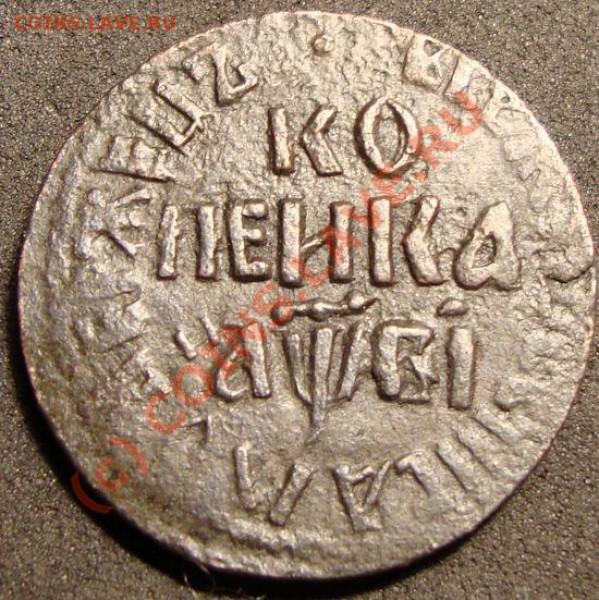 копейка 1720 - копейка