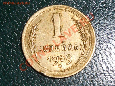 6 монет 1 копейка 1939 есть ли разновидность? - RSCN0515[1].JPG