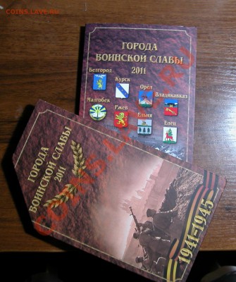 НОВЫЙ набор-буклет  «Города воинской славы»  2011г - конверт + буклет