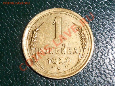 6 монет 1 копейка 1939 есть ли разновидность? - RSCN0519[1].JPG