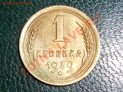 6 монет 1 копейка 1939 есть ли разновидность? - RSCN0527[2].JPG