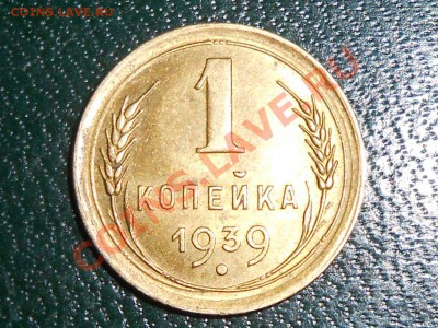 6 монет 1 копейка 1939 есть ли разновидность? - RSCN0531[2].JPG