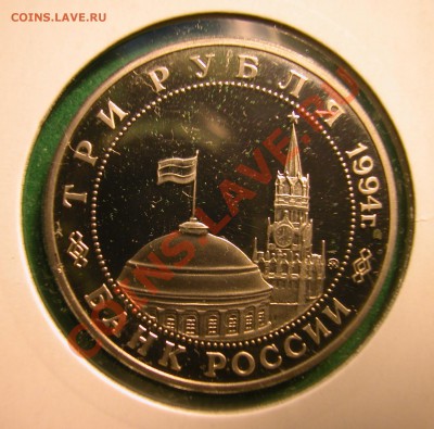 3 рубля 1994г ПАРТИЗАНЫ (ПРУФ) до 04.12.2012 в 22-00 МСК - аверс 1