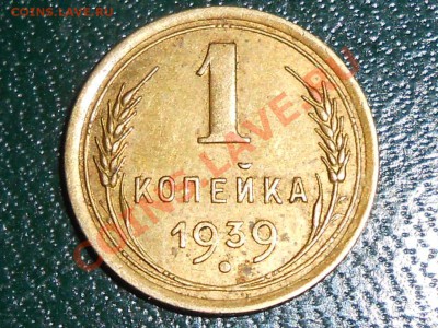 6 монет 1 копейка 1939 есть ли разновидность? - RSCN0535[1].JPG