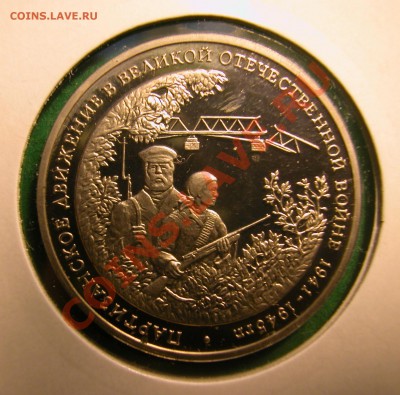 3 рубля 1994г ПАРТИЗАНЫ (ПРУФ) до 04.12.2012 в 22-00 МСК - реверс 1