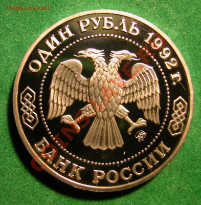 1 рубль 1992г ЛОБАЧЕВСКИЙ (ПРУФ) до 04.12.2012 в 22-00 МСК - аверс